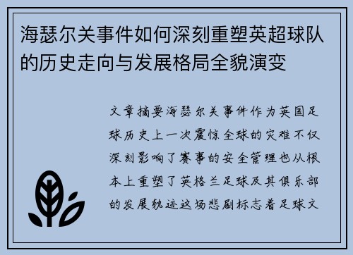 海瑟尔关事件如何深刻重塑英超球队的历史走向与发展格局全貌演变