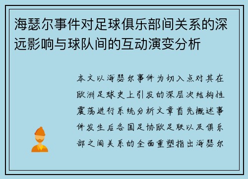 海瑟尔事件对足球俱乐部间关系的深远影响与球队间的互动演变分析