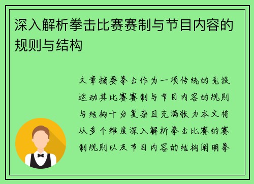 深入解析拳击比赛赛制与节目内容的规则与结构
