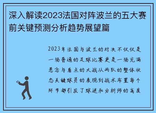 深入解读2023法国对阵波兰的五大赛前关键预测分析趋势展望篇