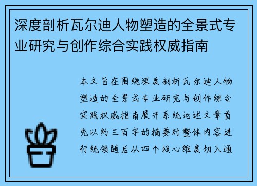 深度剖析瓦尔迪人物塑造的全景式专业研究与创作综合实践权威指南