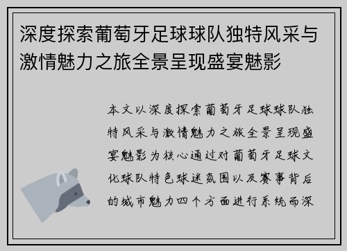 深度探索葡萄牙足球球队独特风采与激情魅力之旅全景呈现盛宴魅影