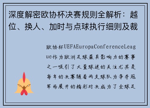 深度解密欧协杯决赛规则全解析：越位、换人、加时与点球执行细则及裁判判罚标准