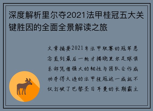 深度解析里尔夺2021法甲桂冠五大关键胜因的全面全景解读之旅