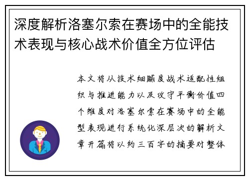深度解析洛塞尔索在赛场中的全能技术表现与核心战术价值全方位评估