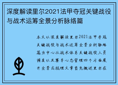 深度解读里尔2021法甲夺冠关键战役与战术运筹全景分析脉络篇
