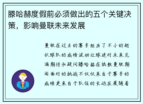 滕哈赫度假前必须做出的五个关键决策，影响曼联未来发展