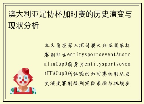 澳大利亚足协杯加时赛的历史演变与现状分析