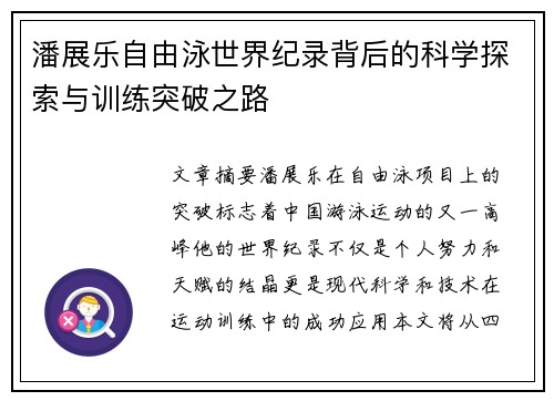 潘展乐自由泳世界纪录背后的科学探索与训练突破之路