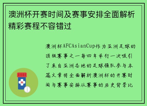 澳洲杯开赛时间及赛事安排全面解析精彩赛程不容错过