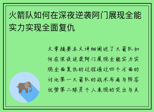 火箭队如何在深夜逆袭阿门展现全能实力实现全面复仇