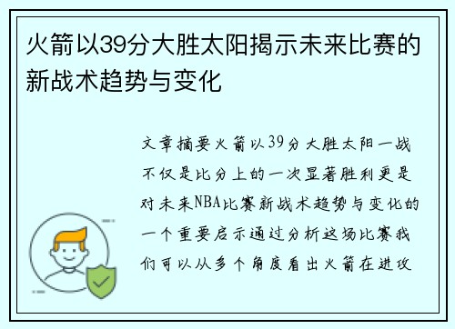 火箭以39分大胜太阳揭示未来比赛的新战术趋势与变化