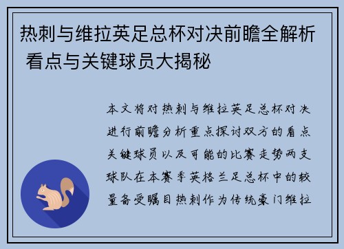 热刺与维拉英足总杯对决前瞻全解析 看点与关键球员大揭秘