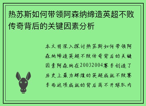 热苏斯如何带领阿森纳缔造英超不败传奇背后的关键因素分析