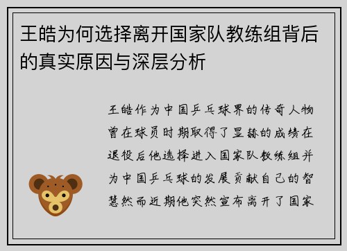 王皓为何选择离开国家队教练组背后的真实原因与深层分析